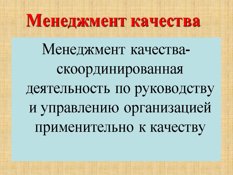 Менеджмент качества Менеджмент качества- скоординированная деятельность по руководству и управлению организацией применительно к качеству
